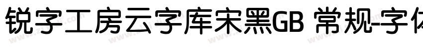 锐字工房云字库宋黑GB 常规字体转换